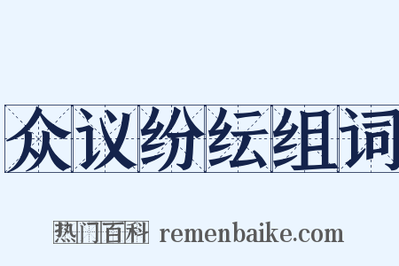 众议纷纭组词是什么意思的图片